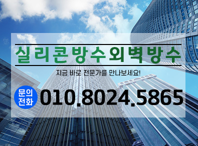 순천실리콘방수외벽방수