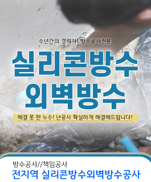 실리콘방수외벽방수 모바일 비주얼 0