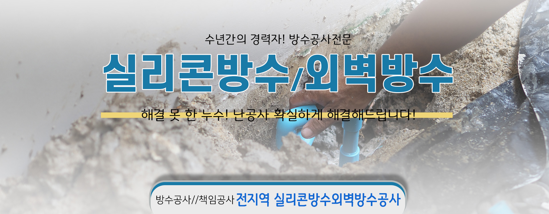 실리콘방수외벽방수 PC 비주얼 0